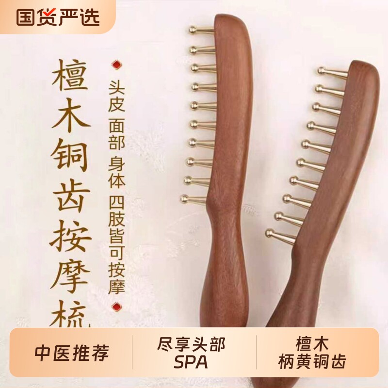 黄铜头部按摩梳子经络疏通大齿拨筋棒头皮头疗养生刮痧宽齿梳檀木
