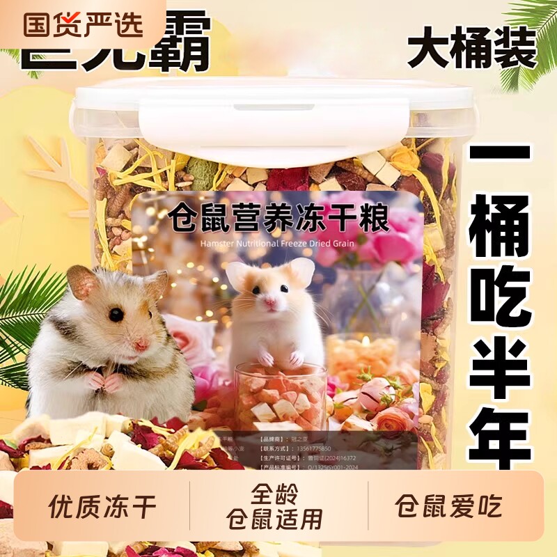 仓鼠粮食金丝熊的营养主粮饲料食物鼠粮面包虫冻干小仓鼠零食用品