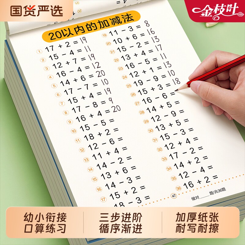 口算天天练幼小衔接练字贴1020以内加减法练习册学前班口算题卡幼儿一年级数学思维训练幼儿园中大班教材全套每日一练混合专项三步