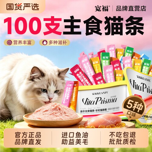 宽福猫条100支猫咪零食营养补水成幼猫无添加鱼油整箱尝鲜滋补