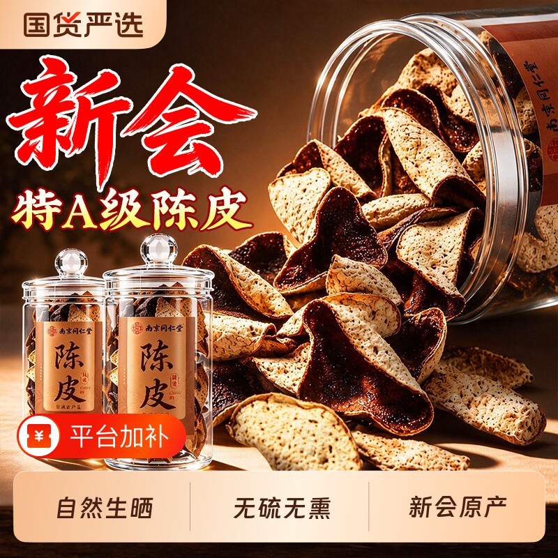 南京同仁堂新会陈皮中药材官方旗舰店正品老陈皮干橘皮泡茶水专用