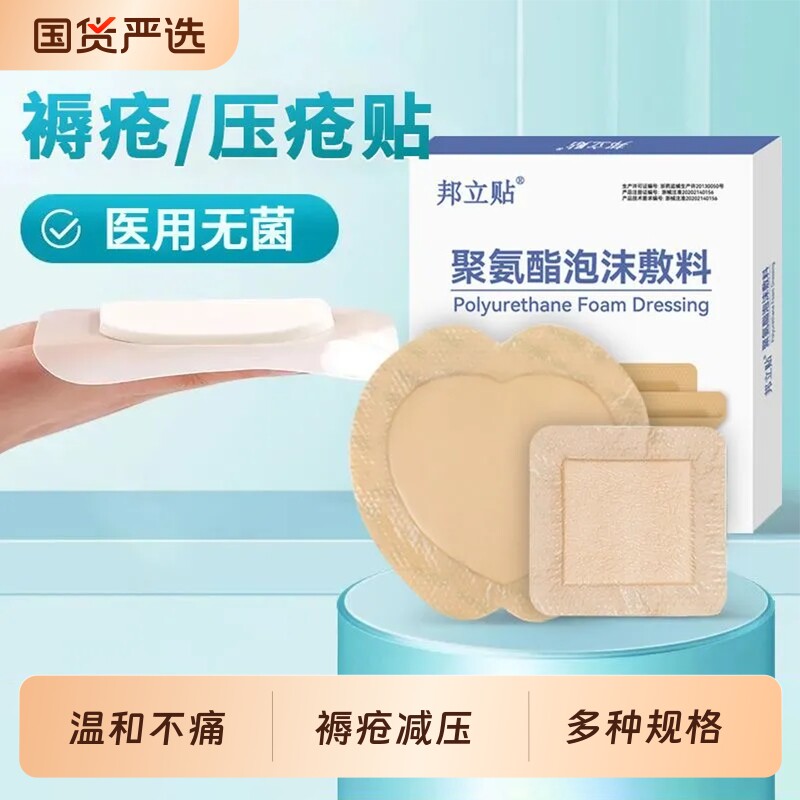 邦立贴医用聚氨酯泡沫敷料无菌透气褥疮防压卧床老人屁股减压贴