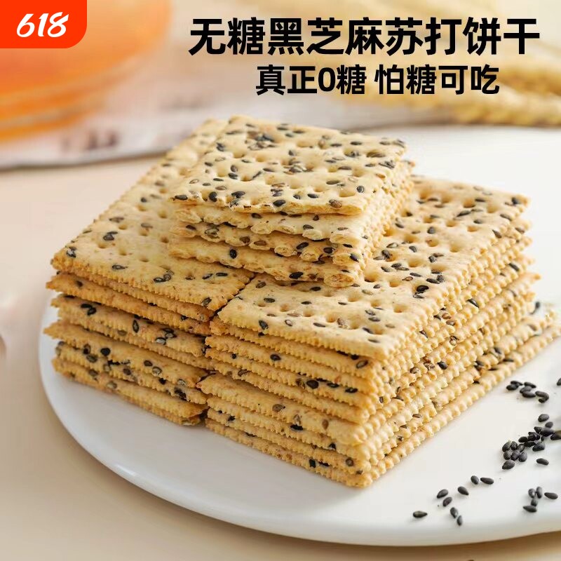 无糖黑芝麻苏打饼干咸味小梳打孕妇老年人早餐解馋饱腹休闲零食品
