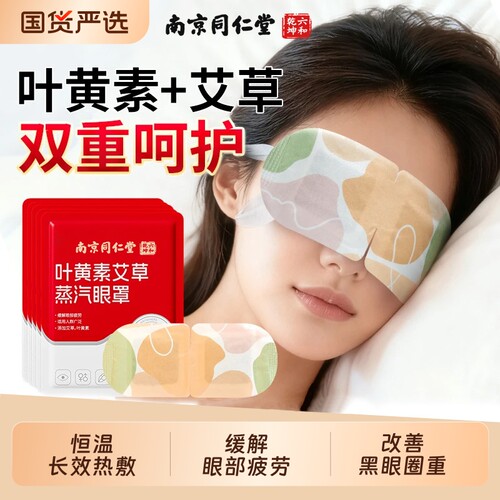 叶黄素艾草蒸汽热敷眼罩