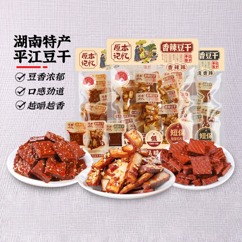 原本记忆平江豆干好吃的小零食豆皮湖南特产解馋香菇酱干卤香健康