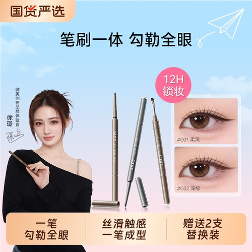 健美创研眼线胶笔不晕染防水防汗