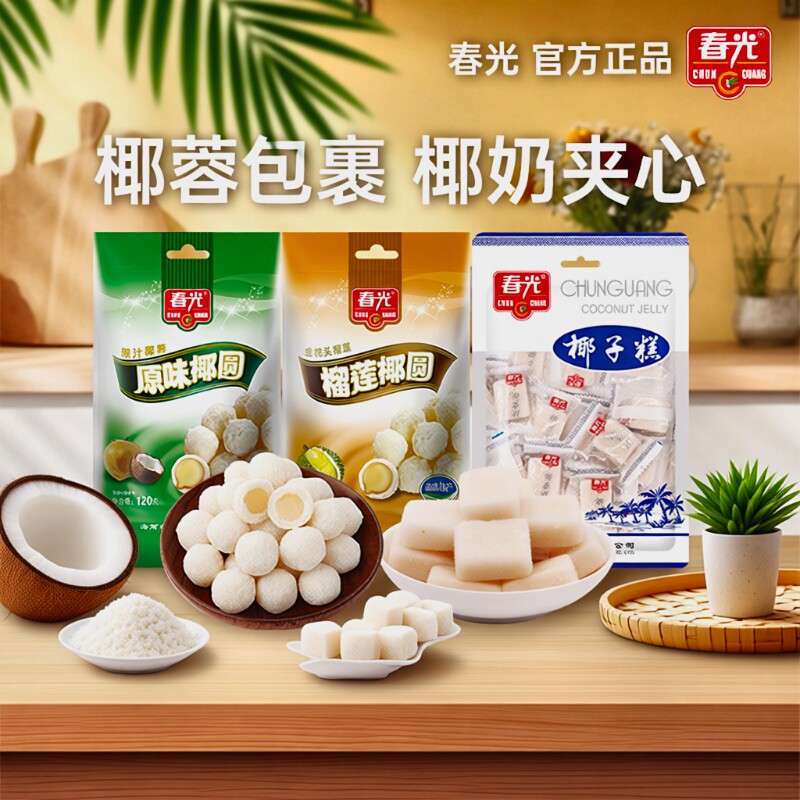 春光食品海南特产椰子糕椰蓉糖软糖袋装零食小吃原味椰圆椰子健康