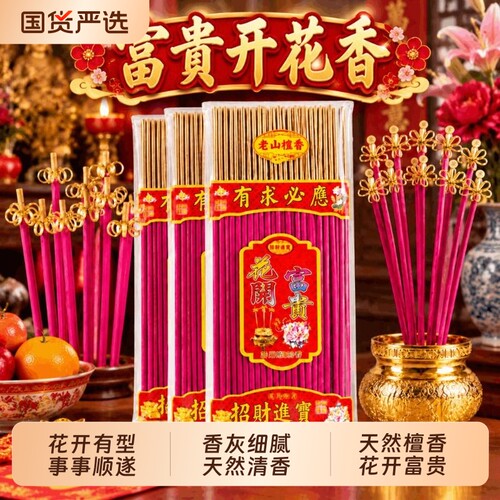 开花香家用供香花开富贵香无烟香