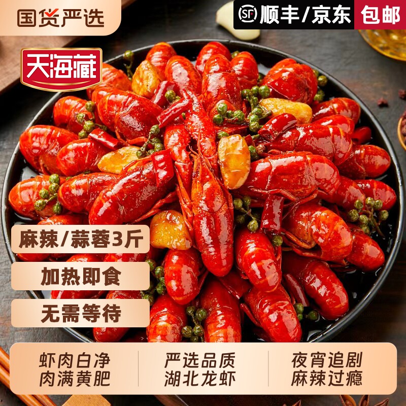 天海藏3斤约50只麻辣/蒜蓉小龙虾3-5钱左右加热解馋夜宵肉质Q