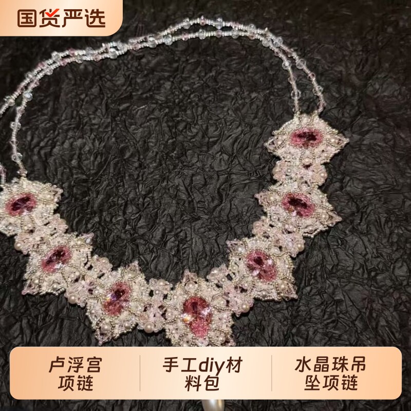 【高质量重工】全套材料包含视频教程卢浮宫项链diy材料包粉色 - 实物图