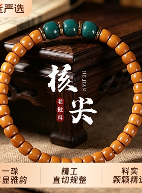 天然橄榄核手串单圈文玩转运珠