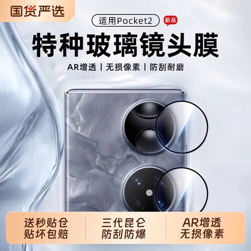【正品昆仑】驰寸适用于华为Pocket2镜头膜2026新款折叠pockets手机配件防摔相机贴膜新款屏幕外屏盖全包增透