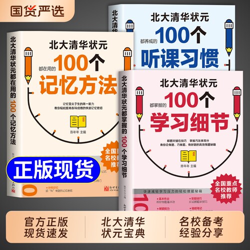 100个听课习惯学习方法北大清华状元记忆方法学霸都在用的100个细节正版书籍学霸提高成绩效率的书智慧