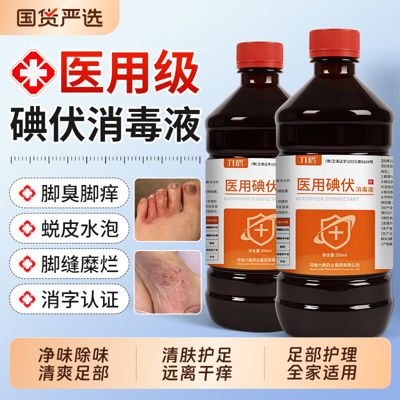 医用碘伏消毒液泡脚专用脚臭脚汗克星去脚臭高浓度官方旗舰店正品