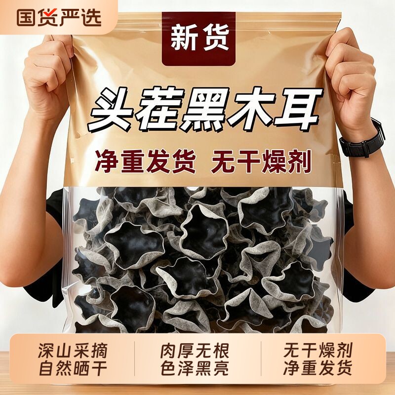 【净重1000g】黑木耳特正级干货无根肉厚秋耳高泡发凉拌火锅搭档