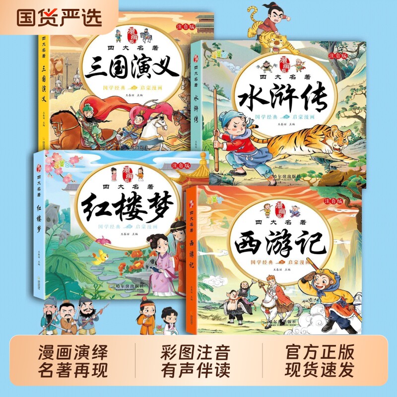 四大名著连环画西游记儿童绘本漫画版小学生全套4册彩图注音三国演义水浒传红楼梦小人书一二三年级课外阅读书籍幼小衔接经典阅读