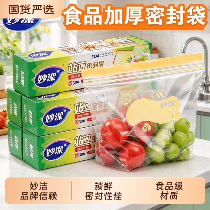 妙洁密封袋食品级加厚冰箱五谷杂粮收纳冷冻自封塑料保鲜袋小家用