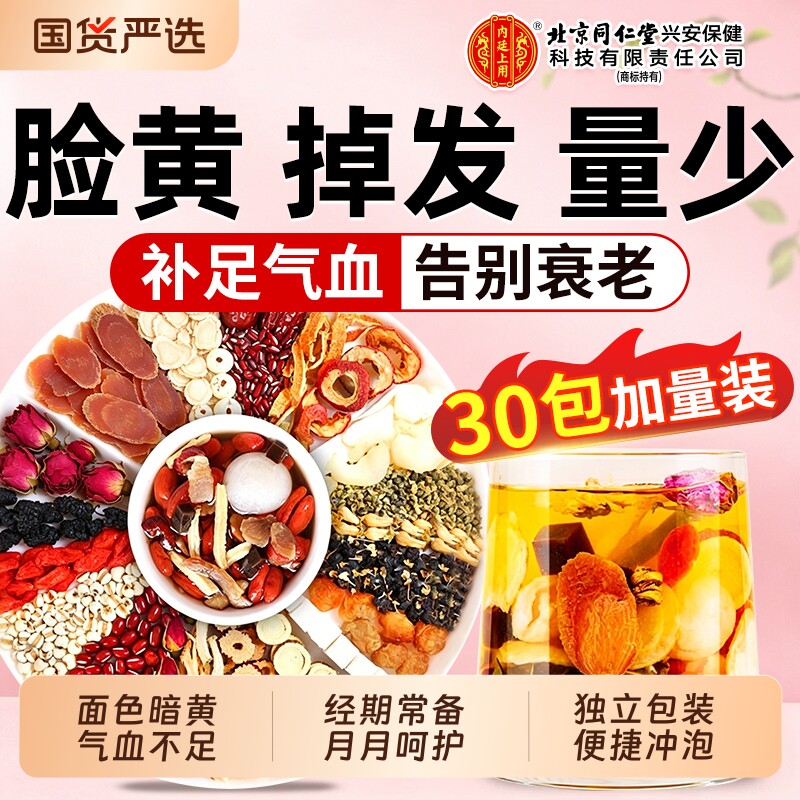 同仁堂黄芪党参红枣桂圆枸杞茶女生补气血调理气血不足养生茶当归