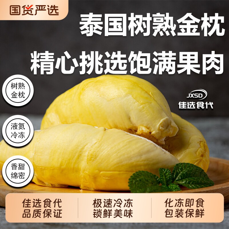 JXSD泰国金枕榴莲冻肉顺丰包邮A级品质液氮极速冷冻树熟果肉冰冻