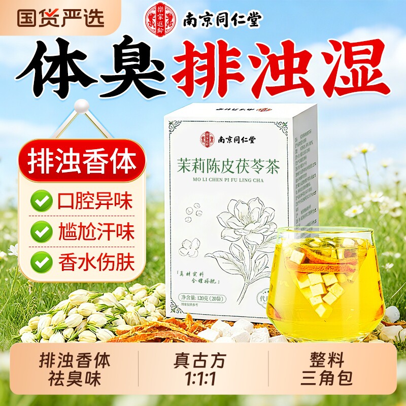 同仁堂茉莉花茯苓陈皮茶排浊气体香水茶包适合女生喝的正品旗舰店