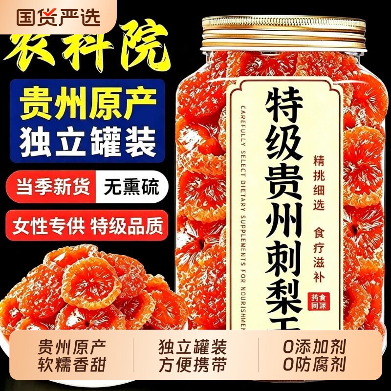 贵州刺梨干野生官方旗舰店正宗特产高维C刺梨果脯水果原味健康