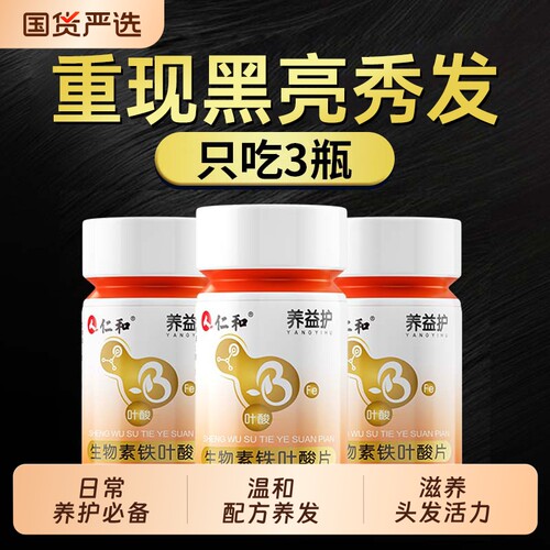 仁和生物素叶酸片维生素b7铁锌维生素b6生物素片正品官方旗舰店