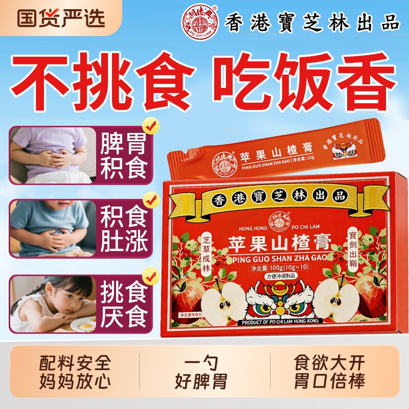 香港宝芝林鸡内金苹果山楂膏婴幼儿积食厌食调理脾胃正品旗舰店