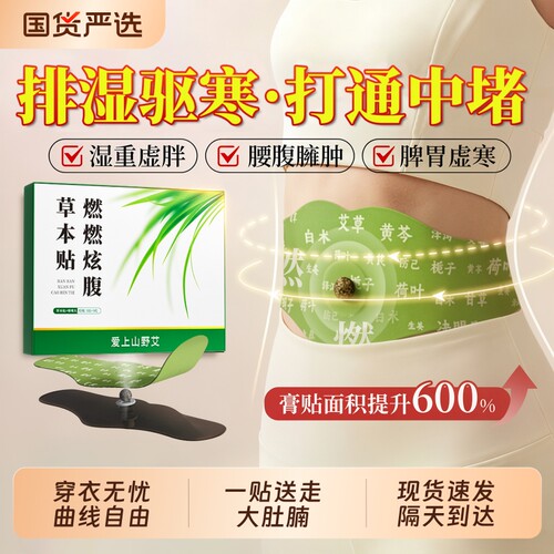 【全网热销100W+】燃炫腹草本贴