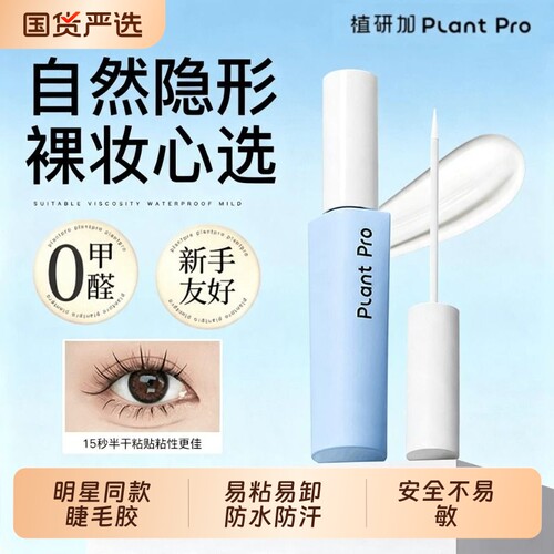 plantpro植研加胶水粘假睫毛无甲醛速干粘持久眼睫毛正品睫毛胶