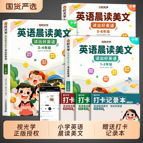 时光学英语晨读美文小学每日一读