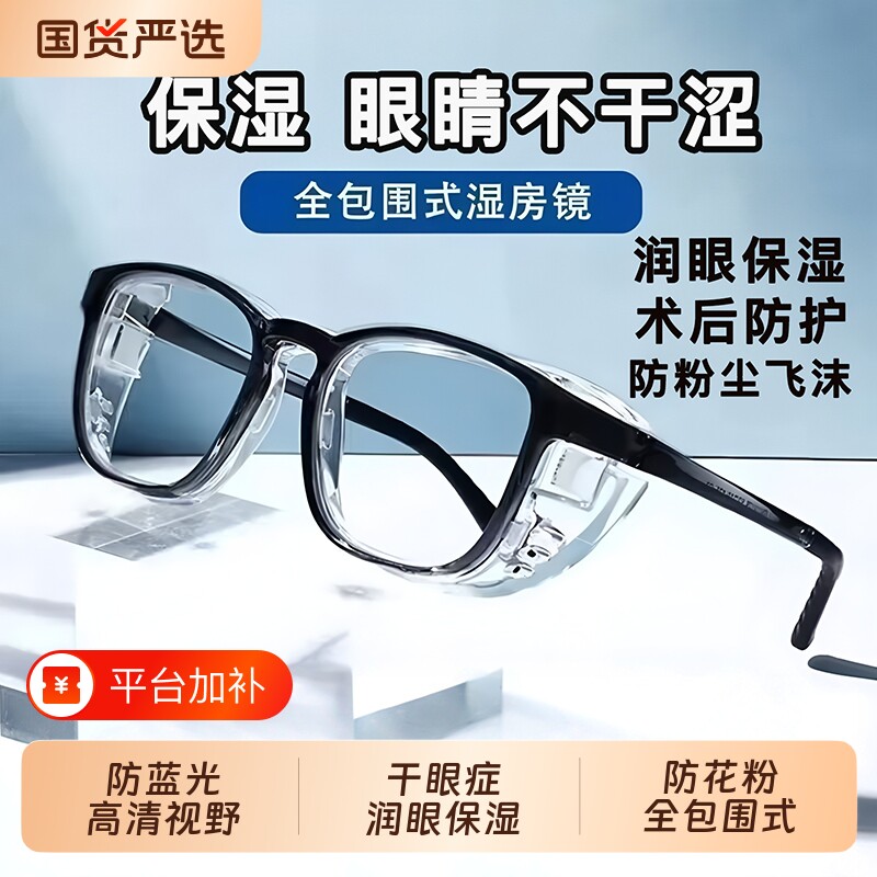 湿房镜干眼症眼镜保湿术后护目镜防蓝光防风防灰尘防花粉过敏防护