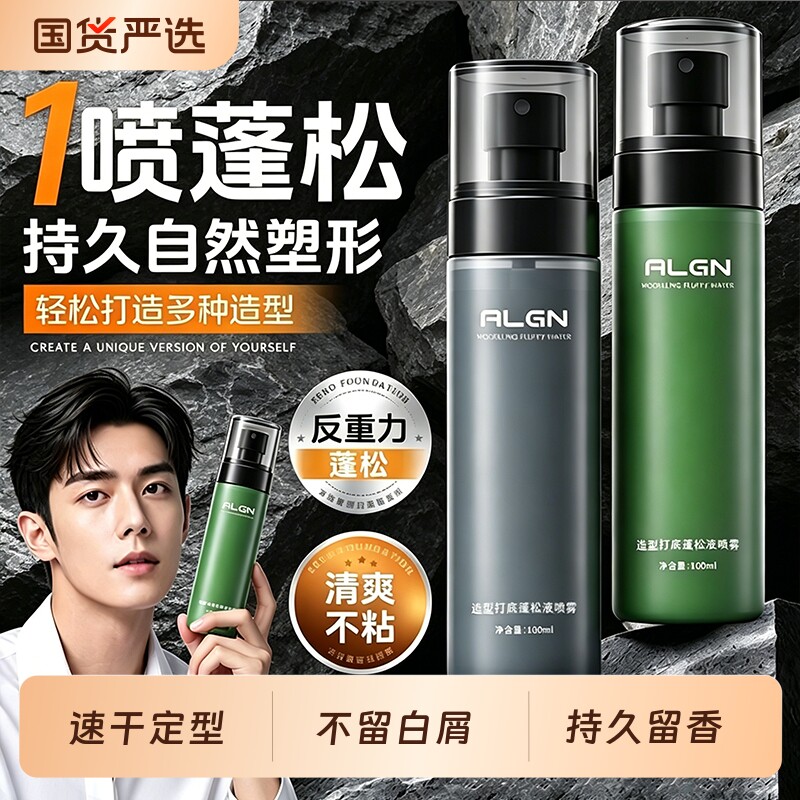 蓬松水男士头发定型喷雾自然持久啫喱水发胶免洗去油干发神器立体