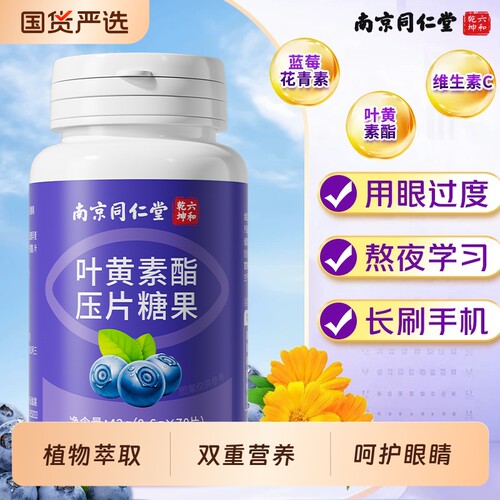 南京同仁堂蓝莓叶黄素酯片糖果儿童成人护眼正品官方旗舰店健康