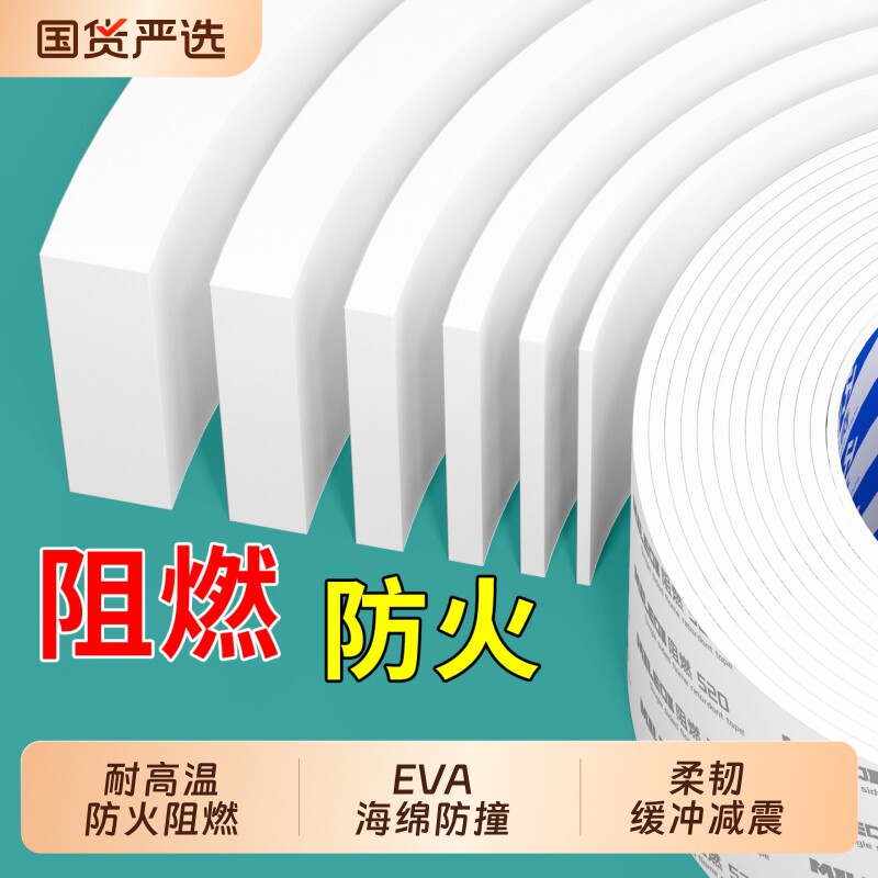 米乐奇白色阻燃耐高温密封胶条高粘度强力防火烤箱风管油烟机密封条隔音减震缓冲泡棉条黑色EVA海绵单面胶带