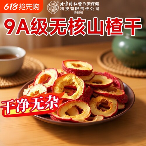 0添加无核去籽山楂干大片