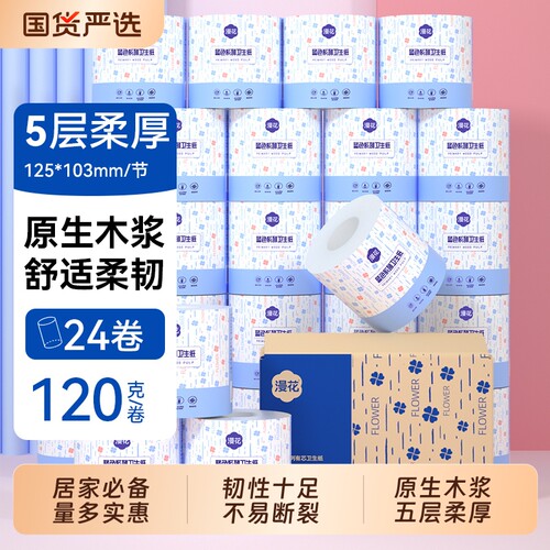 漫花有芯卷纸卫生纸家用实惠装