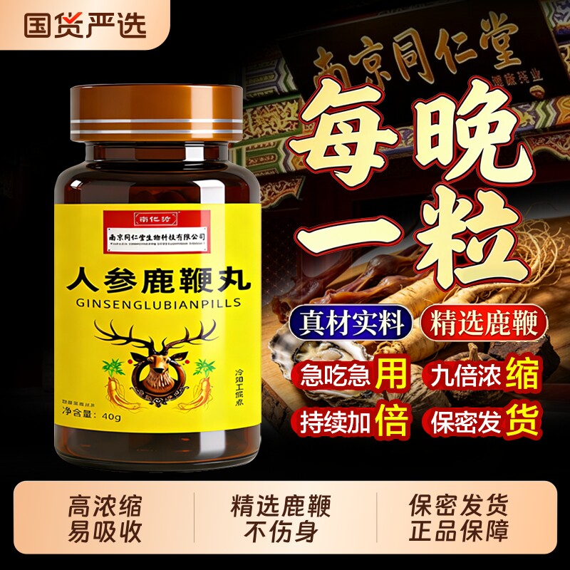 南京同仁堂鹿鞭丸成正品人参鹿鞭膏参茸心杜仲官方旗舰店男士玛咖