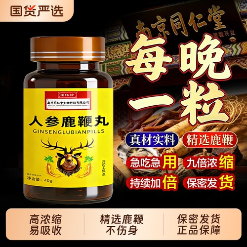同仁堂正品鹿鞭丸|261人收藏