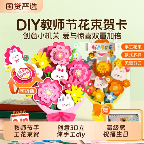 时光学教师节手工花束贺卡创意3D立体手工diy材料花朵贺卡高级感祝福生日教师节母亲节礼物祝福花束留言卡片
