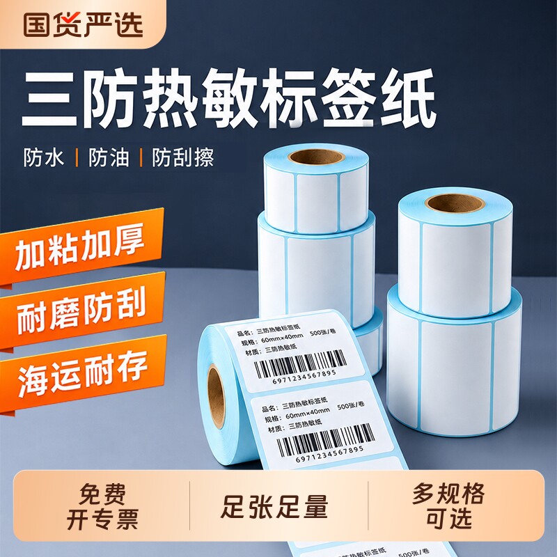 三防热敏不干胶标签打印纸外卖奶茶店超市电子称条码纸60x40 20 30 50 70 80 90 100x100标签纸贴纸