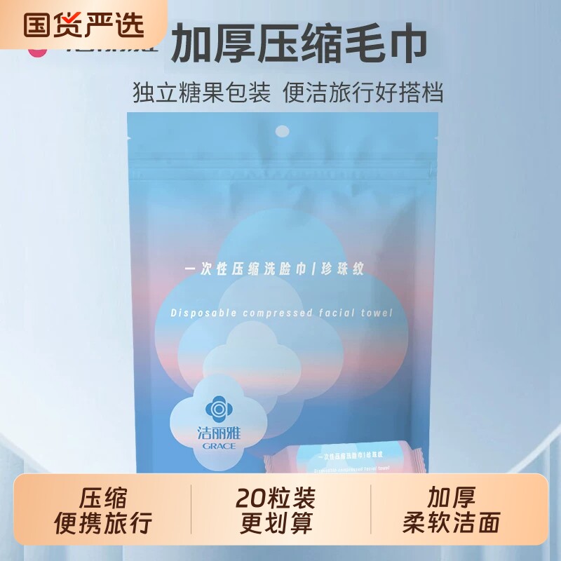 洁丽雅压缩洗脸巾一次性毛巾擦脸巾糖果洁面巾出差旅行便携独立装