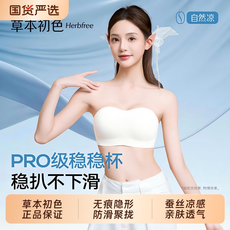 草本初色无肩带内衣女防滑抹胸聚拢小胸粉底液隐形无痕裹胸文胸罩