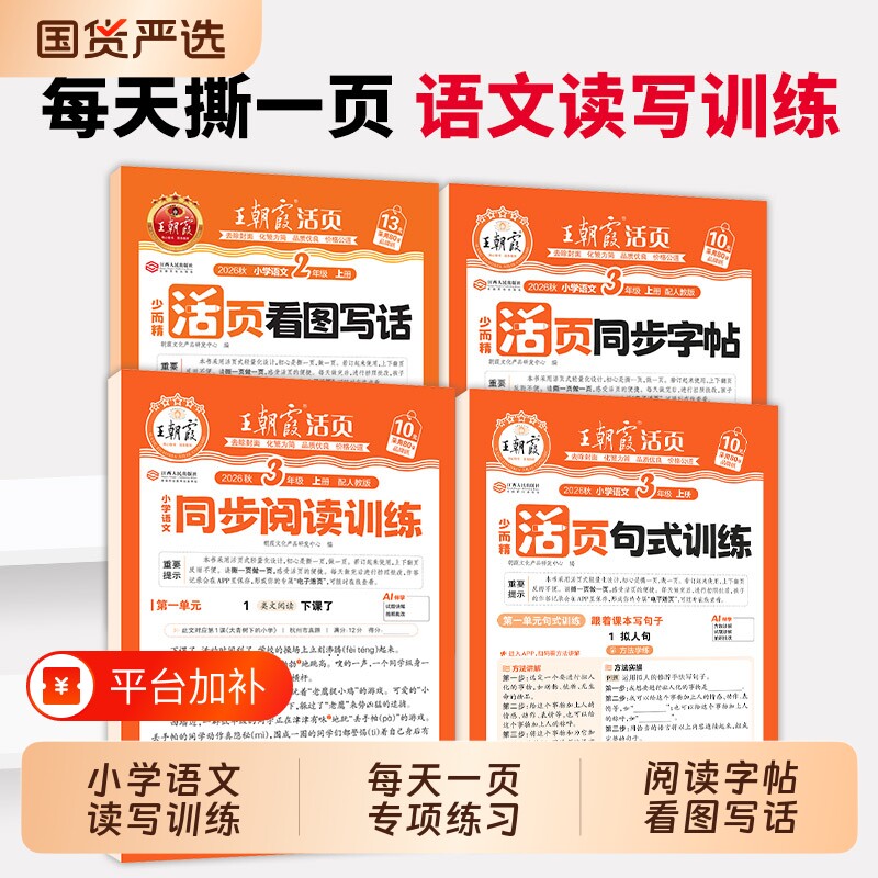 2026秋上册王朝霞阅读理解活页专项练习看图写话1-2年级练字帖每日一练小学3-6年级课内外阅读句式训练大全小学语文专项字词句积累