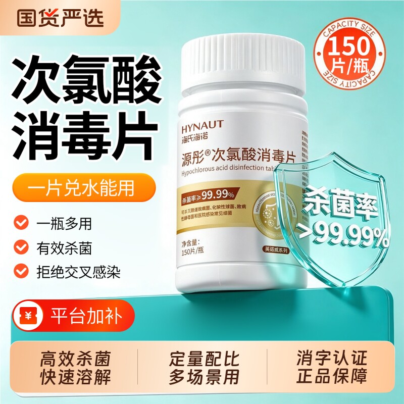 海氏海诺次氯酸消毒片公共洗衣机宿舍用清洗剂衣物清洁杀菌泡腾片