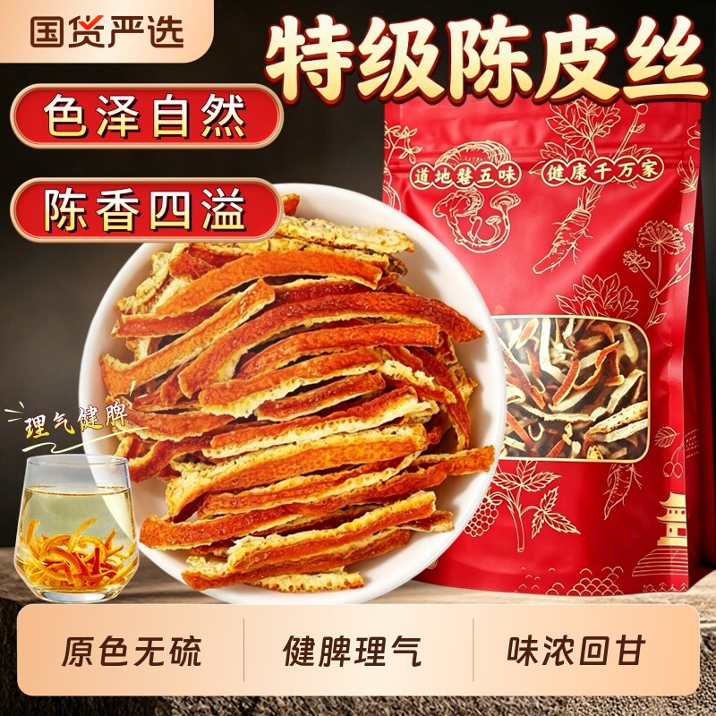 陈皮丝中药材正品官方旗舰店陈皮橙皮橘子皮理气泡茶甘草山楂泡水