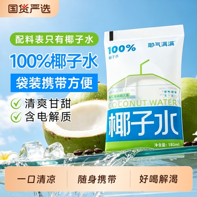 耶气满满椰子水袋装电解质孕妇椰汁水椰子汁椰气果汁便携好喝补水
