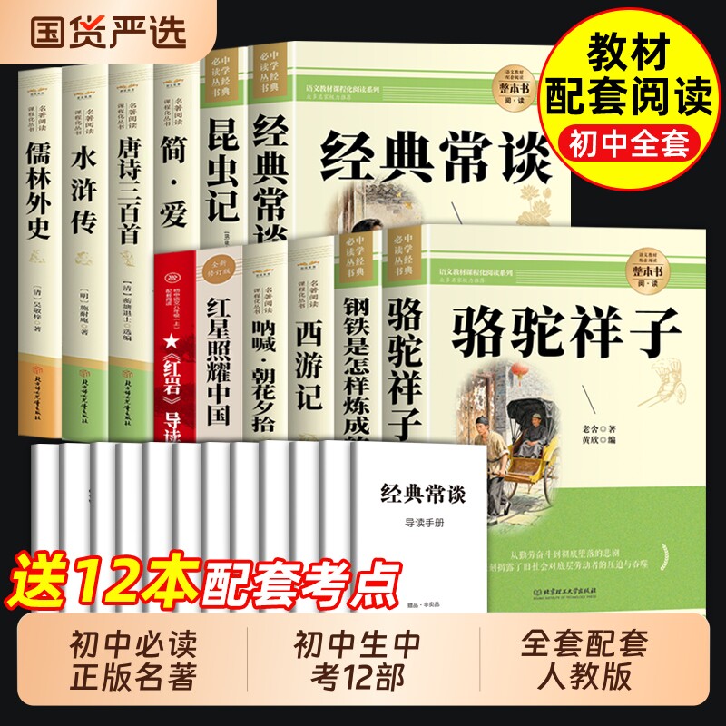 初中必读名著十二本朝花夕拾鲁迅西游记骆驼祥子初一课外阅读书籍七年