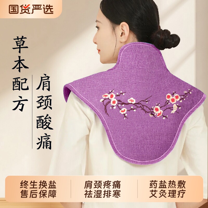 肩颈热敷披肩疏通神器海盐电加热颈椎理疗艾草袋粗盐护肩护颈肩膀