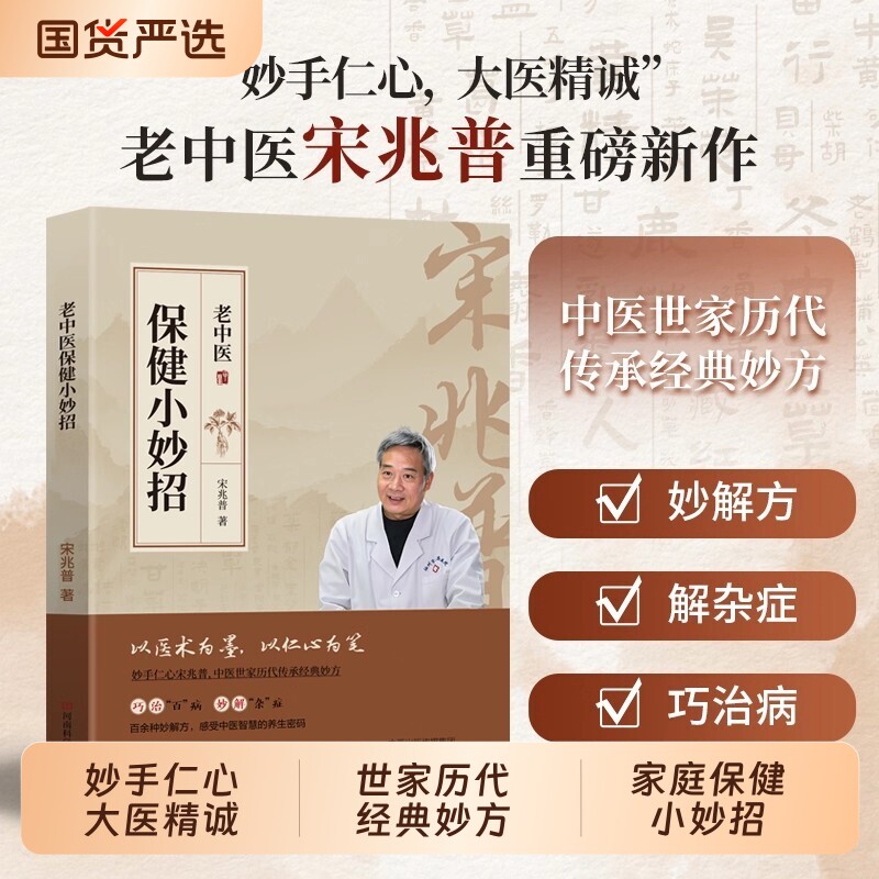【抖音同款】宋兆普老中医保健小妙招中医养生书籍智慧预防杂症详解居