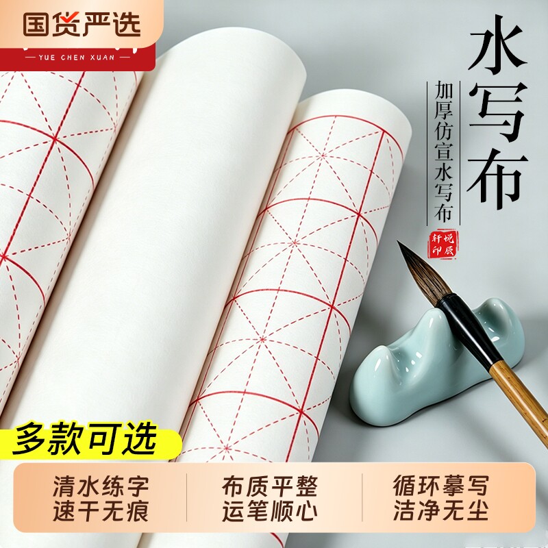 空白加厚水写布书法初学毛笔练字清水速干万次水洗小学生成人毛笔字临摹练习布书写反复文房四宝书法练习套装图片